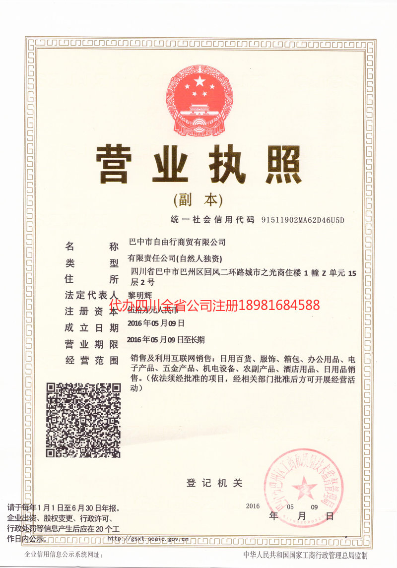 成都成都自由行商贸有限公司