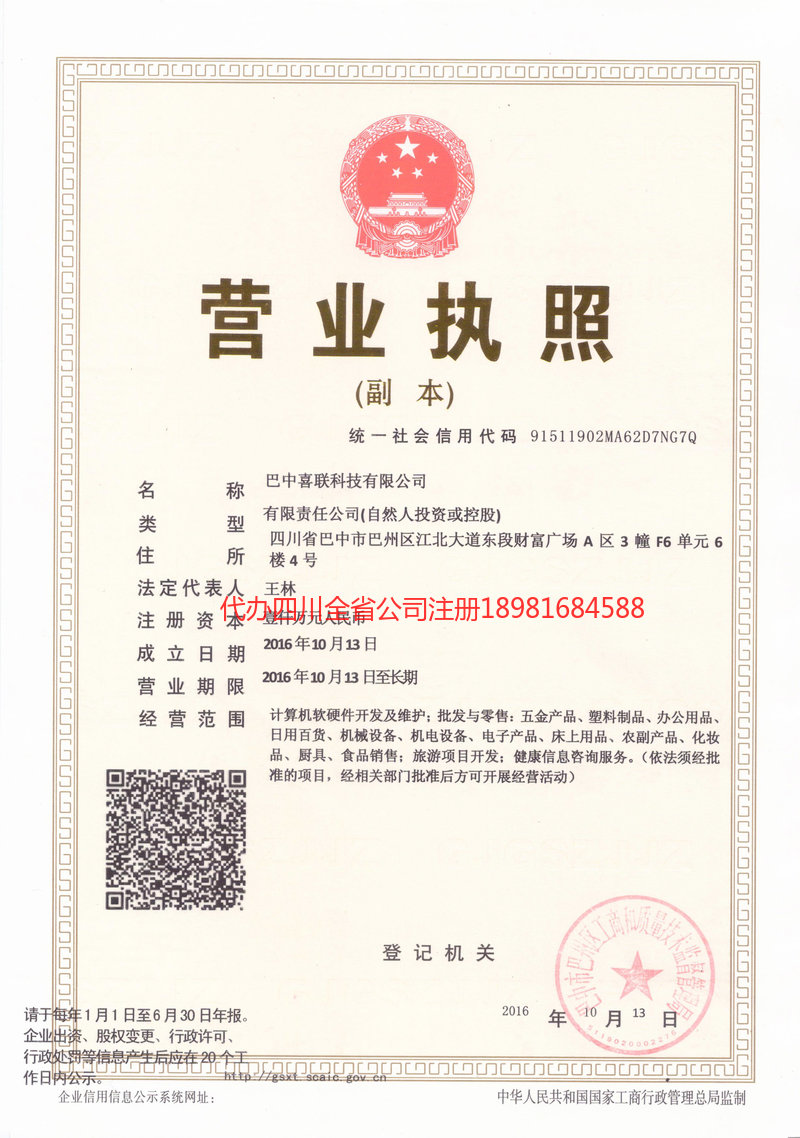 成都成都喜联科技有限公司