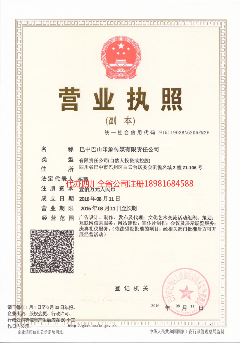 成都成都巴山印象传媒有限责任公司