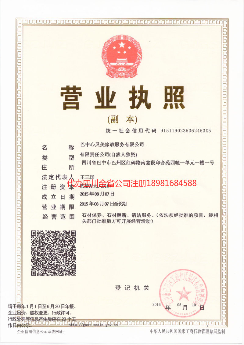 成都成都心灵美家政服务有限公司