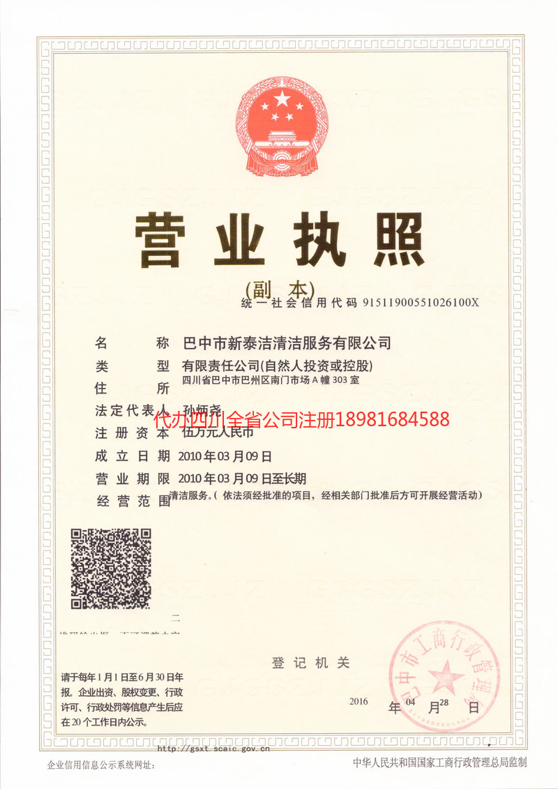 成都成都新泰洁清洁服务有限公司