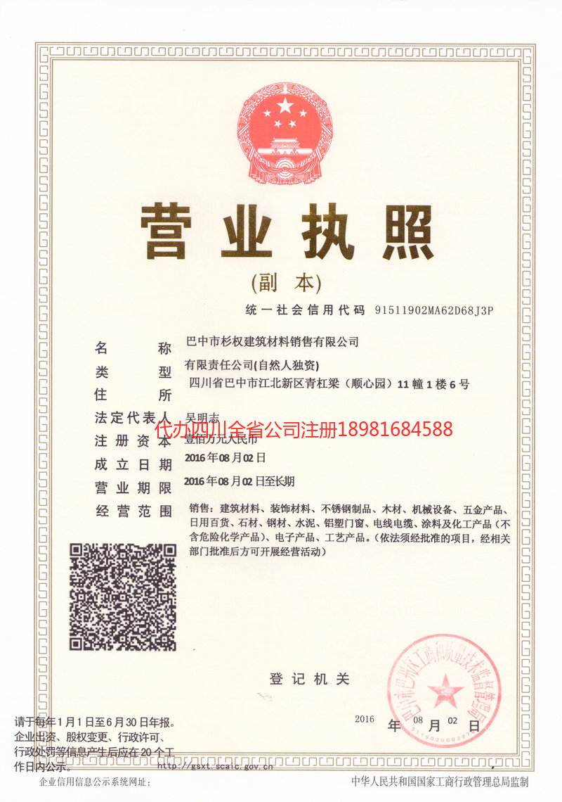 成都成都杉权建筑材料销售有限公司
