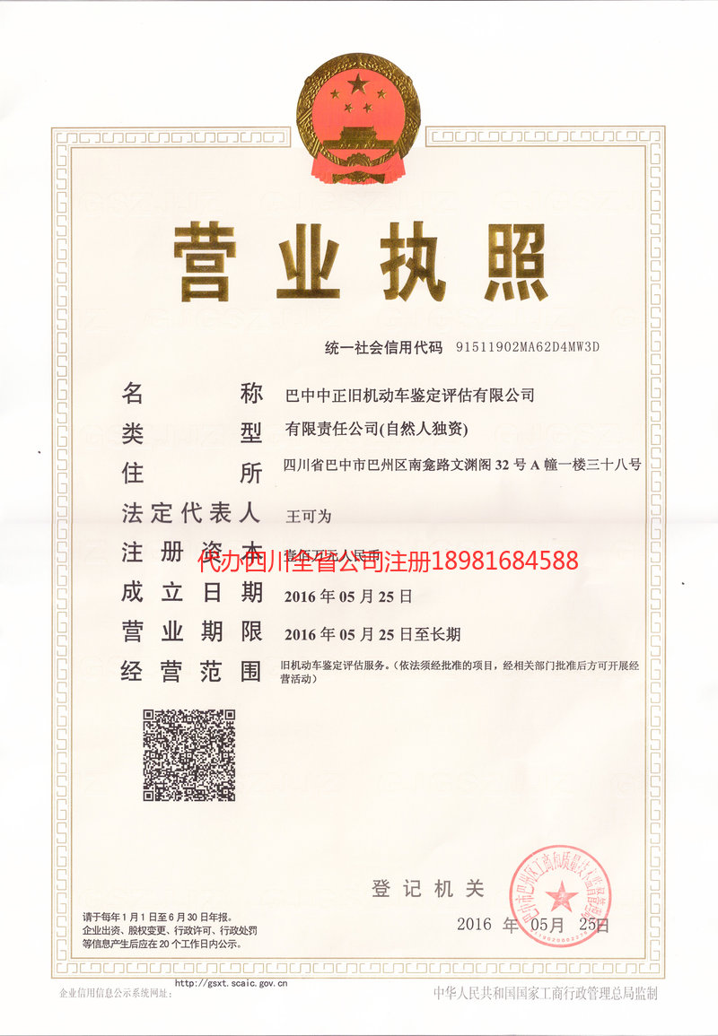 成都成都正旧机动车鉴定评估有限公司