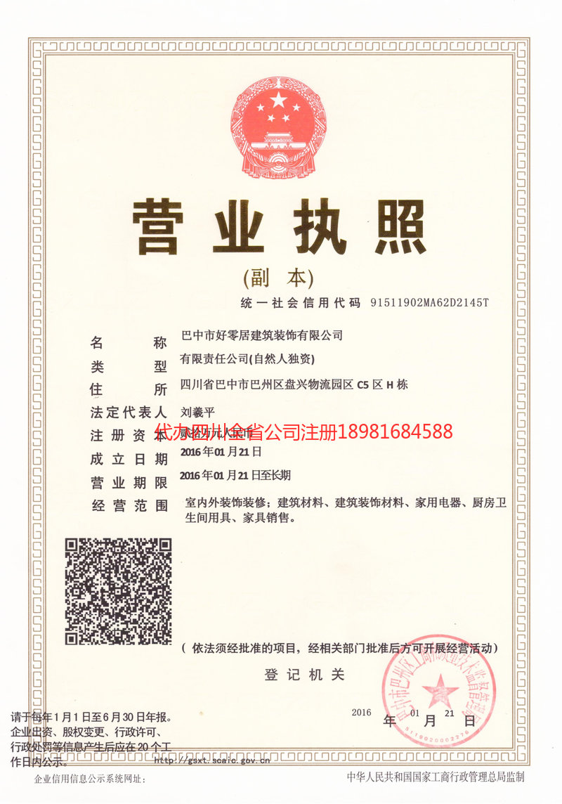 成都成都好零居建筑装饰有限公司