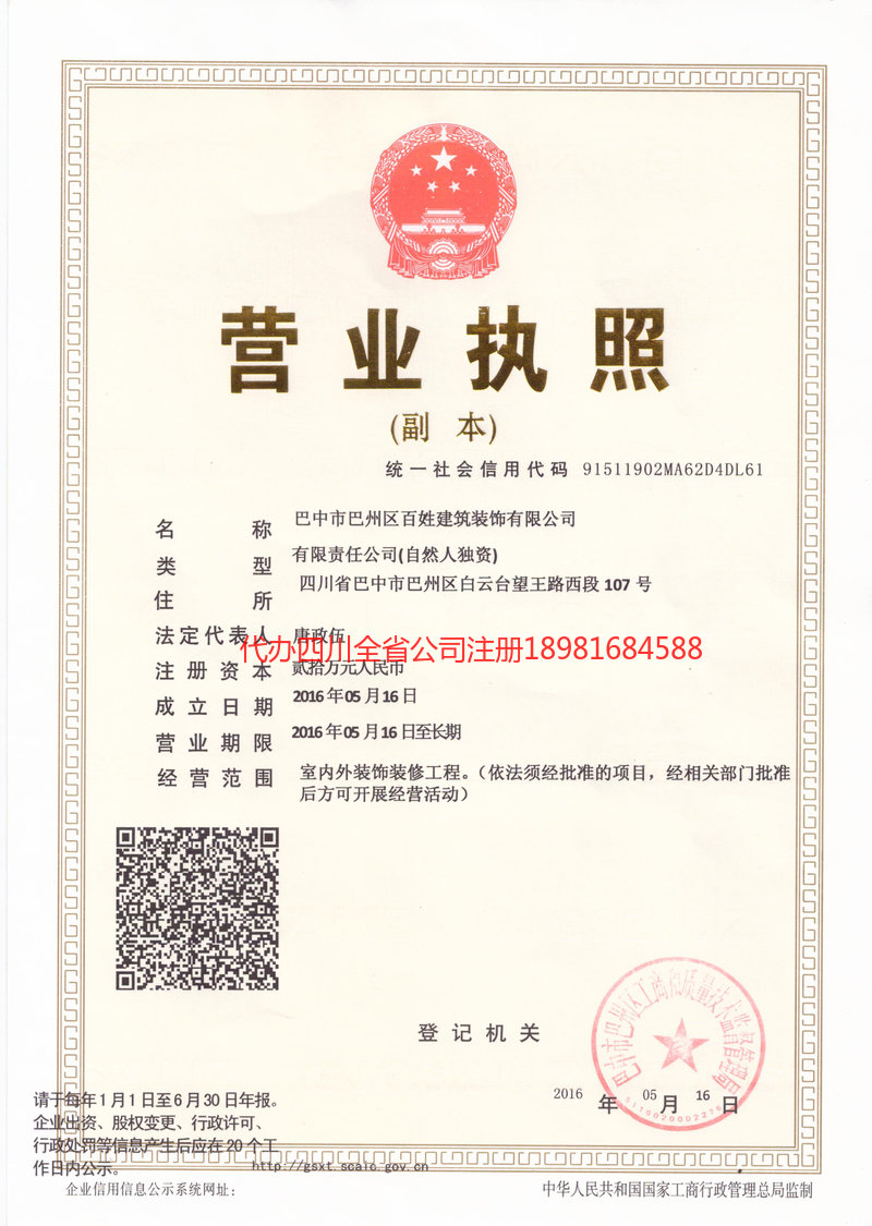 成都成都百姓建筑装饰有限公司