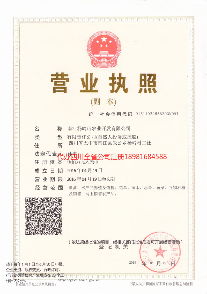 成都成都杨岭山农业开发有限公司